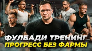 ФУЛБАДИ - лучший способ вырасти НОВИЧКУ И НАТУРАЛУ. Готовая схема тренировок.