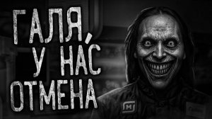 ГАЛЯ, У НАС ОТМЕНА! Страшные истории на ночь.Страшилки на ночь.