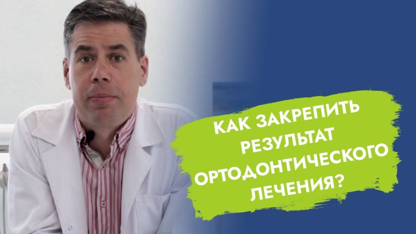 Зачем и как долго носить ретейнеры при исправлении прикуса?