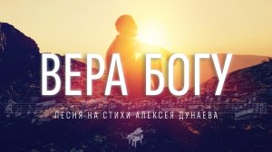 ВЕРА БОГУ «Я в любовь и в бессмертие верю!» - Душевная песня о вере и благодати.