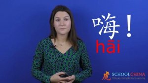 Как здороваться по-китайски