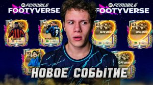 НОВОЕ ОФИГЕННОЕ СОБЫТИЕ! ЧТО БУДЕТ В ОБНОВЕ "FOOTYVERSE"  в FC MOBILE 26!