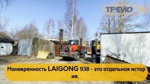 LAIGONG LG938 в работе у клиента