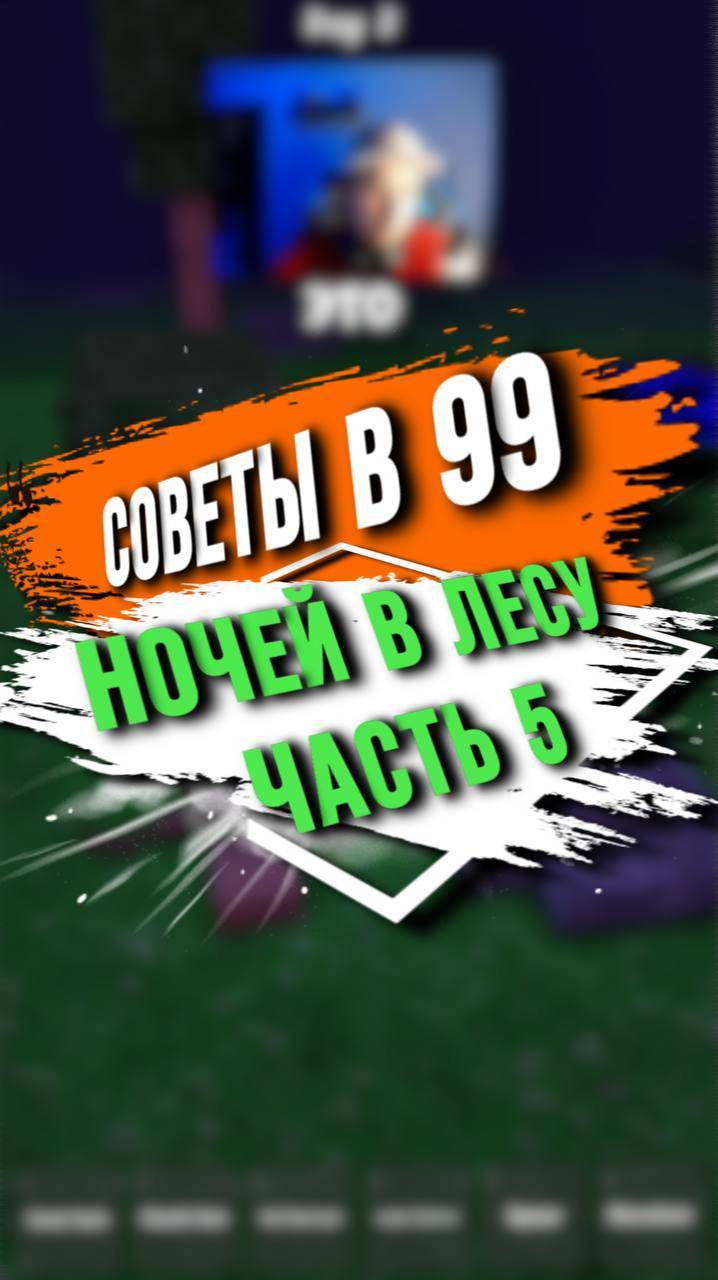 СОВЕТЫ ПО ВЫЖИВАНИЮ В 99 НОЧЕЙ В ЛЕСУ. ЧАСТЬ 5 смотреть онлайн