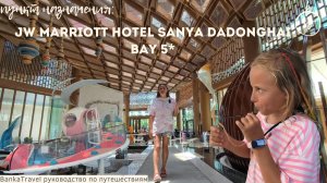 JW Marriott Sanya Dadonghai Bay обзор отеля 5* Хайнань