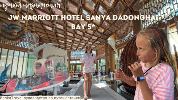 JW Marriott Sanya Dadonghai Bay обзор отеля 5* Хайнань