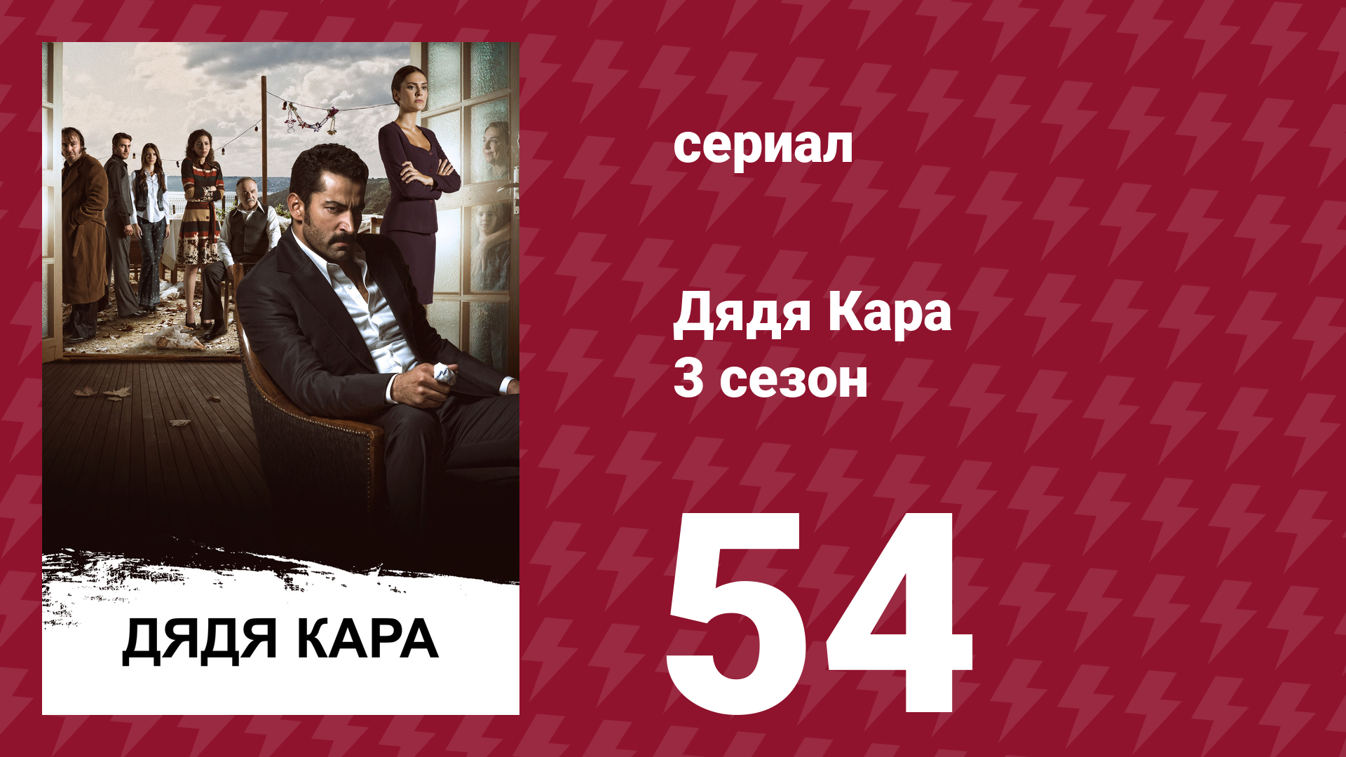Дядя Кара 3 сезон 54 серия (сериал, 2014)
