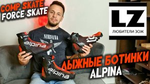 Alpina Comp Skate | Обзор лыжных ботинок