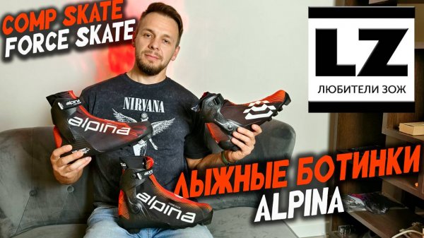Alpina Comp Skate | Обзор лыжных ботинок