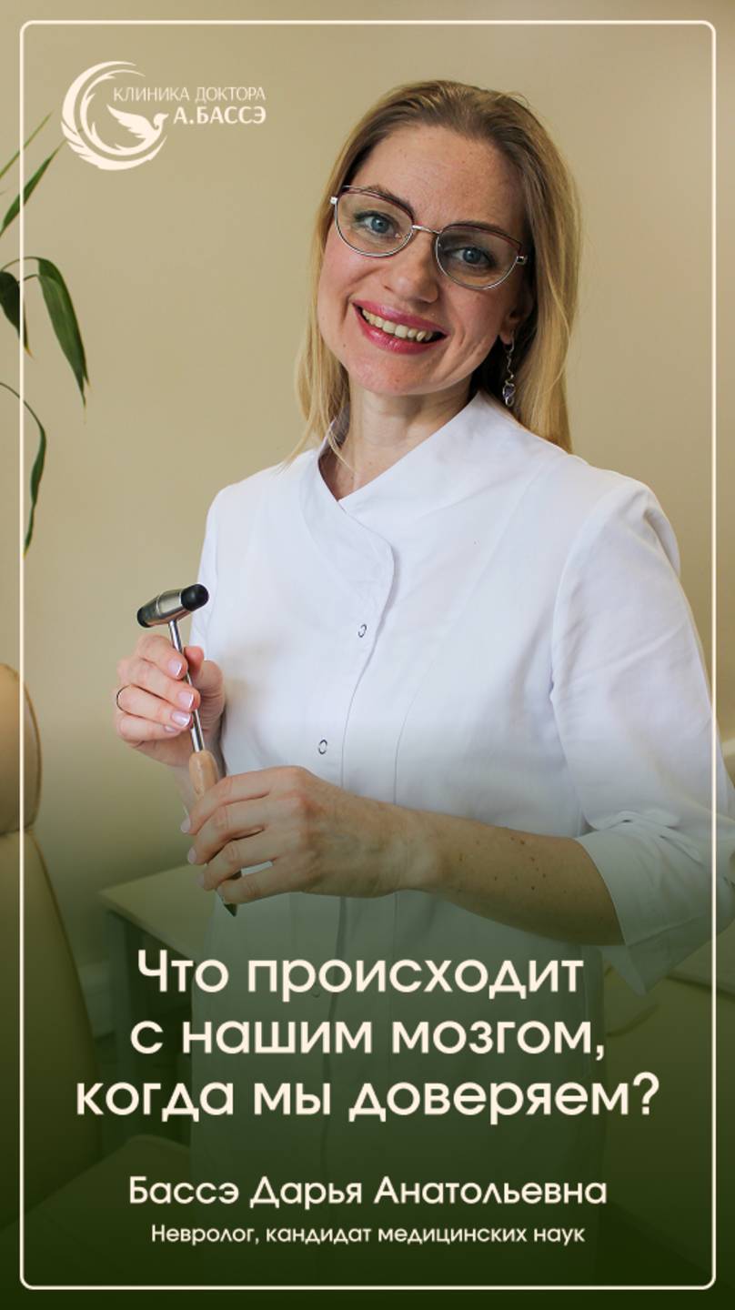 Что происходит с нашим мозгом, когда мы доверяем?