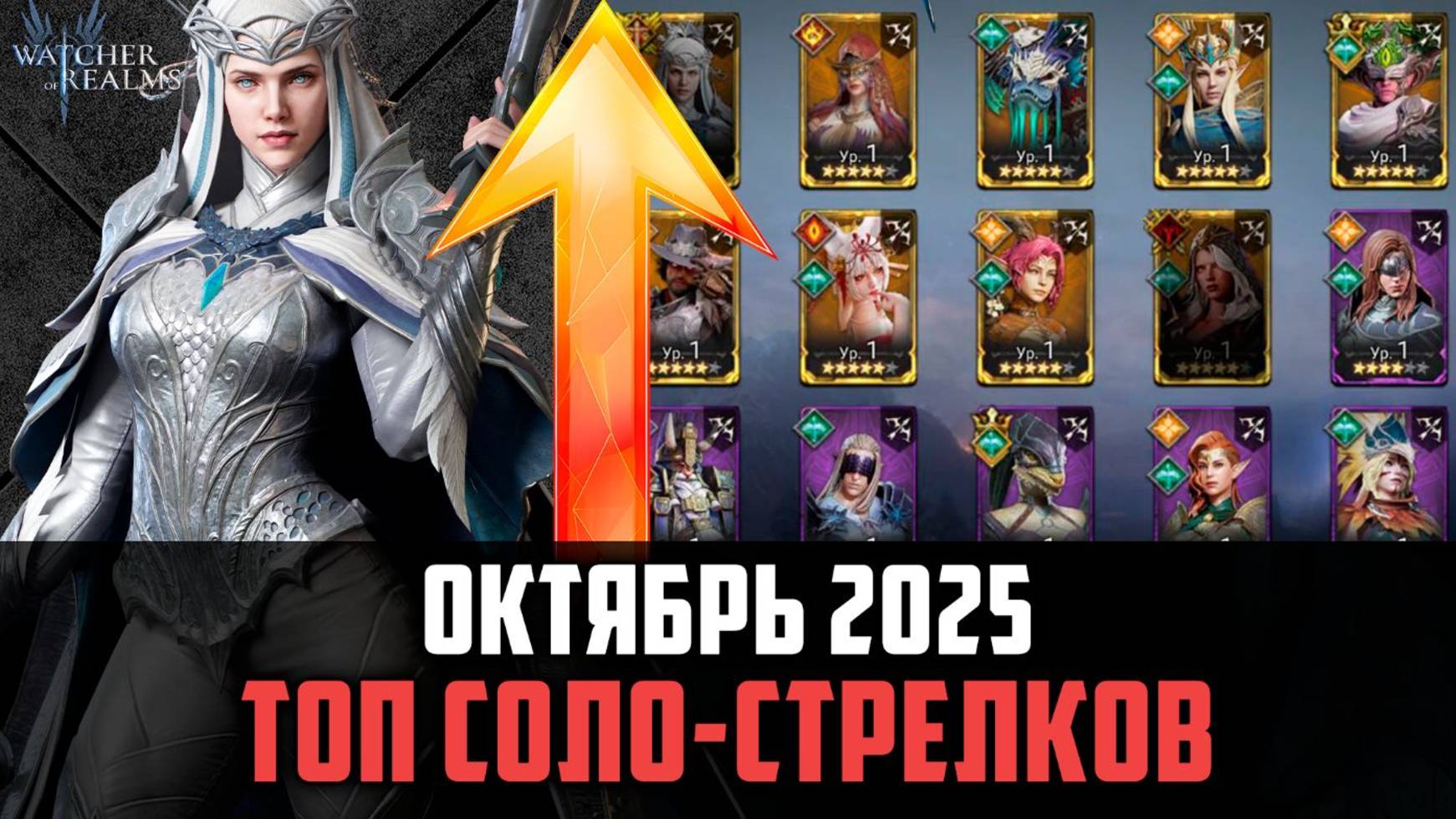 ТОП СОЛО СТРЕЛКОВ | ЛУЧШИЕ ИЗ ЛУЧШИХ | Октябрь 2025 #watcherofrealms смотреть онлайн