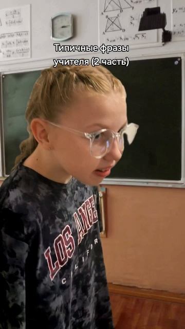Типичные фразы учителя часть 2, попросила показать дочь
