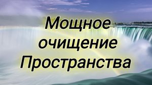 Очищение пространства от всякой скверны 🪬