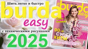 Burda easy (Шить легко и быстро) 2025 технические рисунки Burda style Обзор журнала Бурда