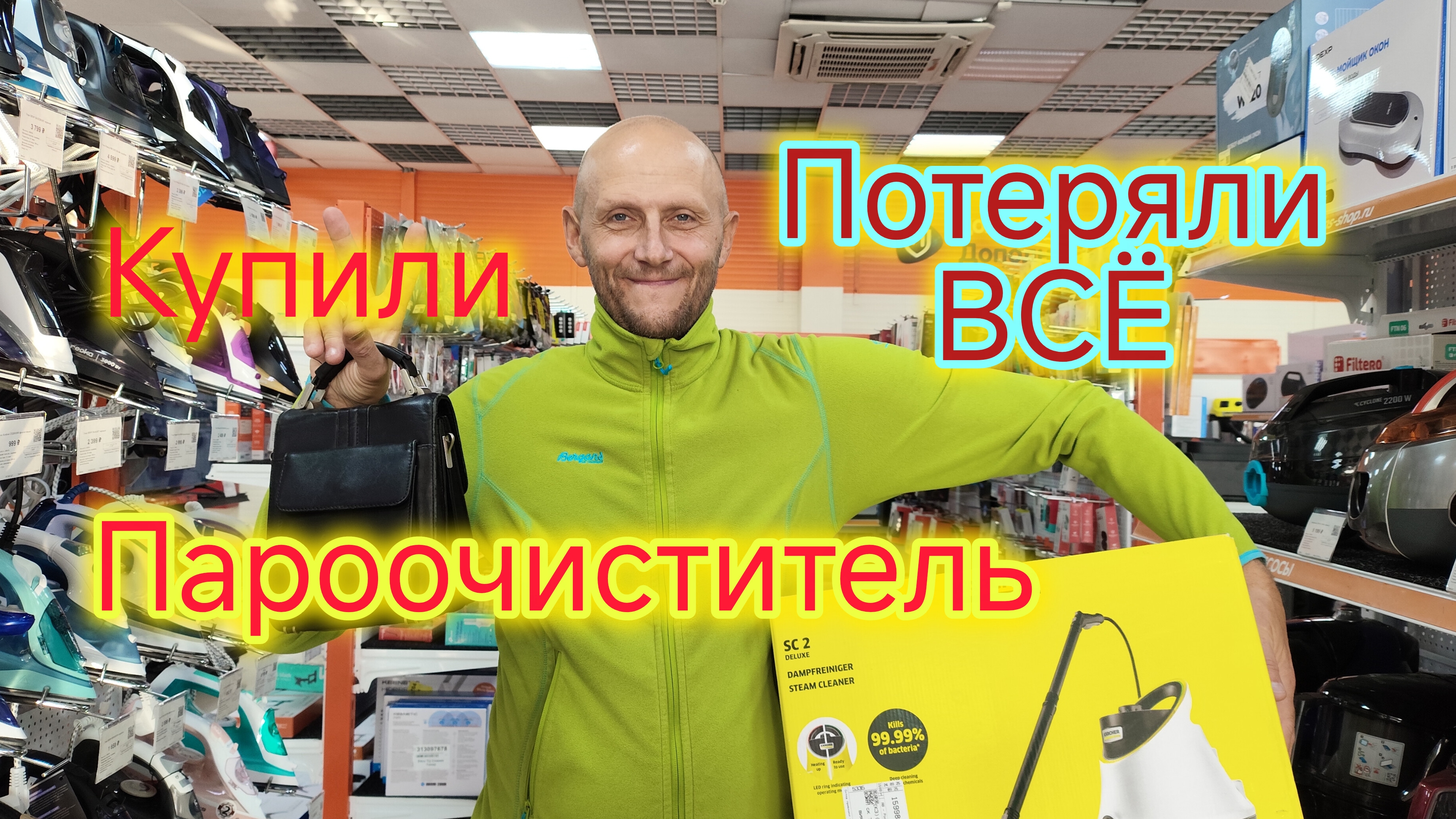 Володя потерял БАРСЕТКУ с ДЕНЬГАМИ и документами/Купили ПАРООЧИСТИТЕЛЬ/Простая еда вкуснее/ПОКУПКИ смотреть онлайн