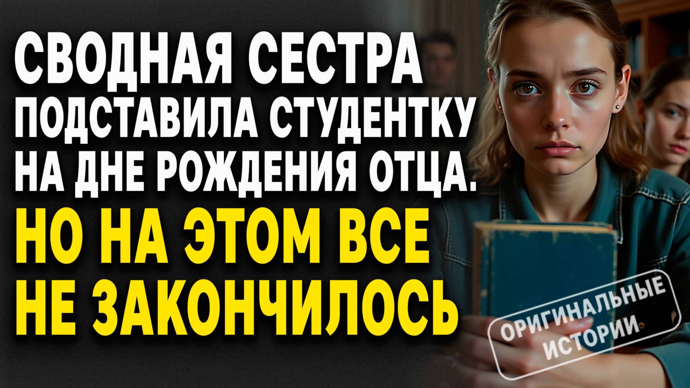 СВОДНАЯ СЕСТРА ПОДСТАВИЛА СТУДЕНТКУ на ДНЕ РОЖДЕНИЯ ОТЦА. Слушать аудиорассказы смотреть онлайн