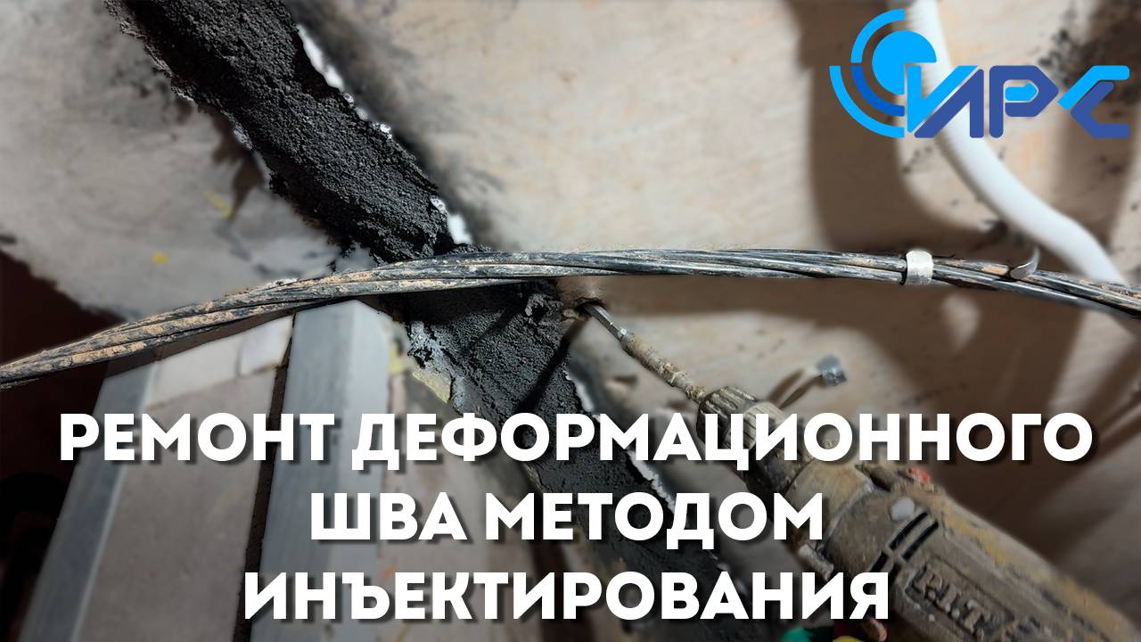 Гидроизоляция деформационного шва методом инъектирования смотреть онлайн