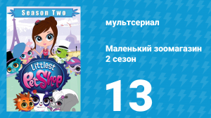 Маленький зоомагазин 2 сезон 13 серия (мультсериал, 2013)