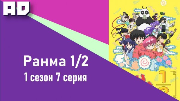 7 серия | Ранма 1/2 (2024) 1 сезон| Ranma ½ (2024) [Amazing Dubbing]