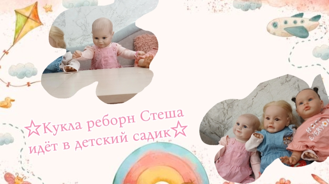 Кукла реборн Стеша идёт в детский садик🎀