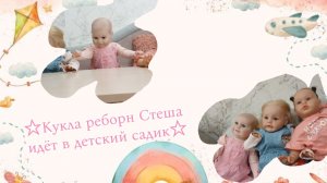 Кукла реборн Стеша идёт в детский садик🎀
