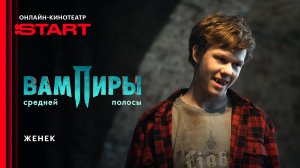 Вампиры средней полосы | Женек | Смотрите в ноябре на START