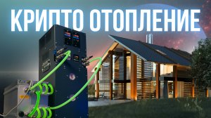 Как майнинг отапливает дом и приносит доход. Реальный опыт.