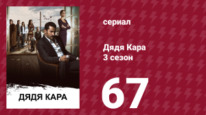 Дядя Кара 3 сезон 67 серия (сериал, 2014)