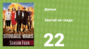 Хватай не глядя 4 сезон 22 серия (документальный сериал, 2013)