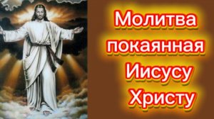 Молитва покаянная Иисусу Христу.