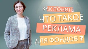 Что является для НКО рекламой, а что нет.  Как отличить социальную рекламу. Кумаритова Анастасия.