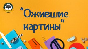 Ожившие картины
