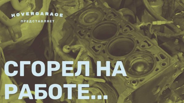 Сгорел на работе...