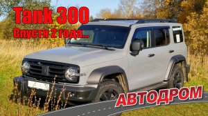 Tank 300 после 2х лет эксплуатации и пробега 50 тыс.км. Ответы на вопросы зрителей, отзыв владельца