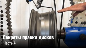 🔧 Пройдемся по технологии правки! Секреты правки дисков | Часть 4