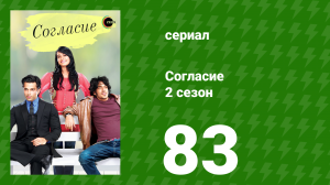 Согласие 2 сезон 83 серия (сериал, 2014)