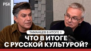 Что в итоге с русской культурой?