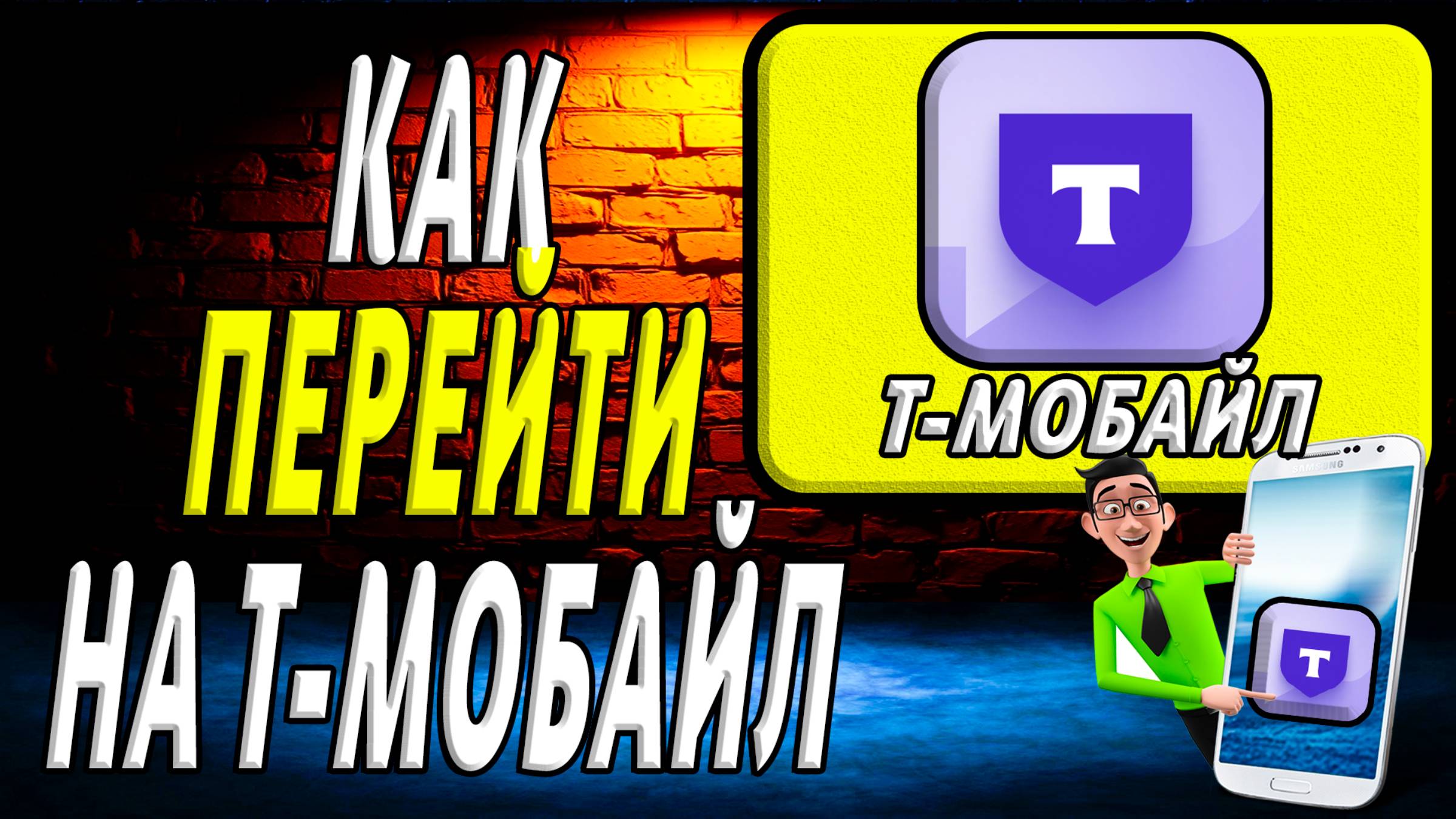 Как перейти на т мобайл смотреть онлайн