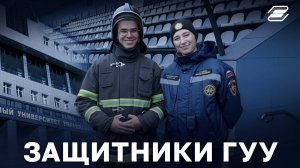 Игра: Защитники ГУУ | ГУУ