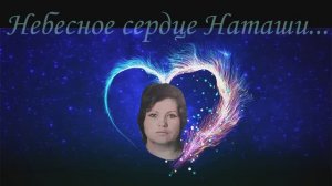 Новый проект Небесное сердце Наташи...