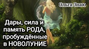 ✨️СЕМЕНА РОДА 🌾 Дары, сила и память, пробужденные с Новолунием 🌳✨️