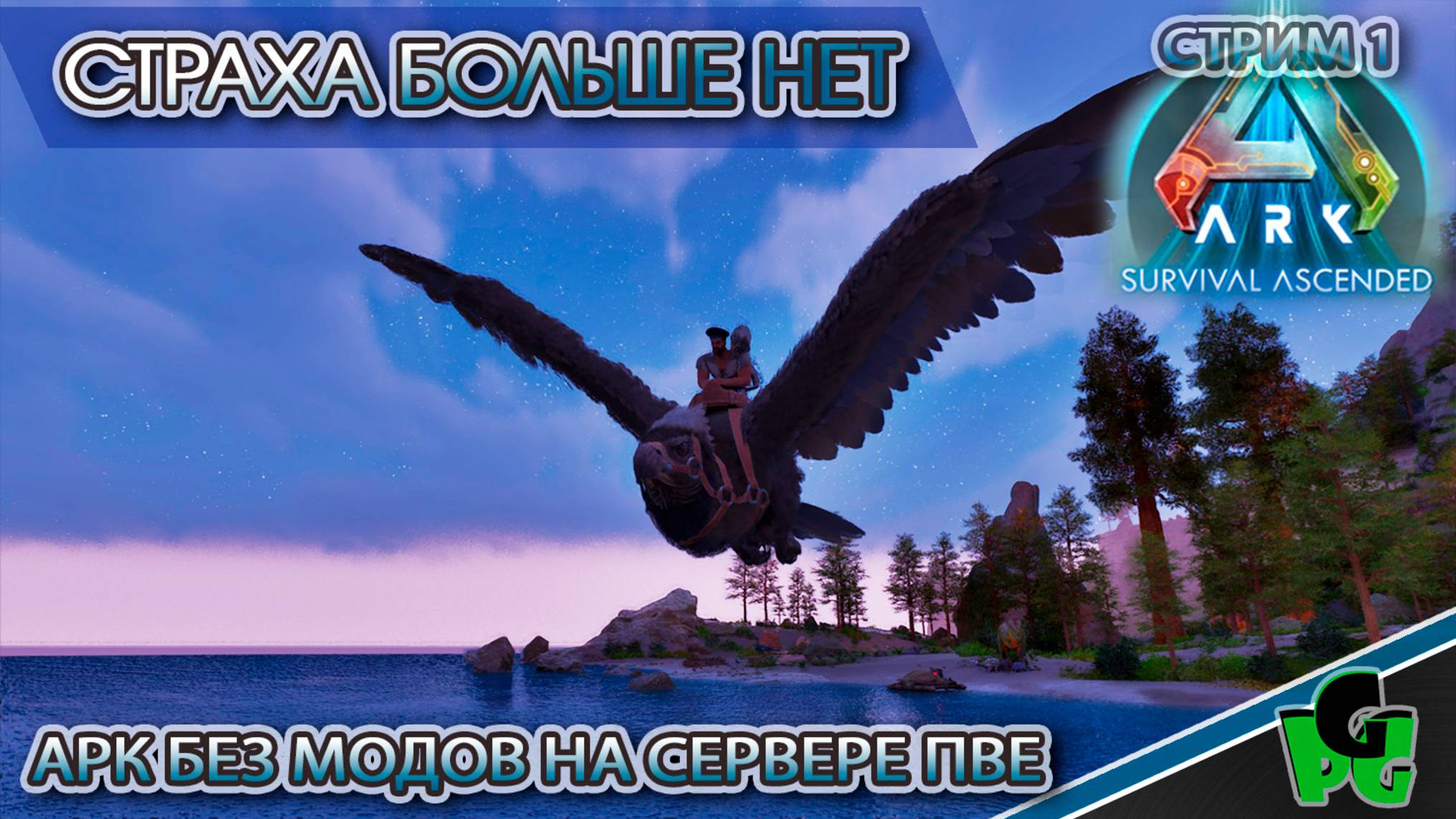 АРК БЕЗ МОДОВ!? СЕРВЕР ПВЕ есть ли жизнь на безмодовых серверах? | ARK Ascended смотреть онлайн