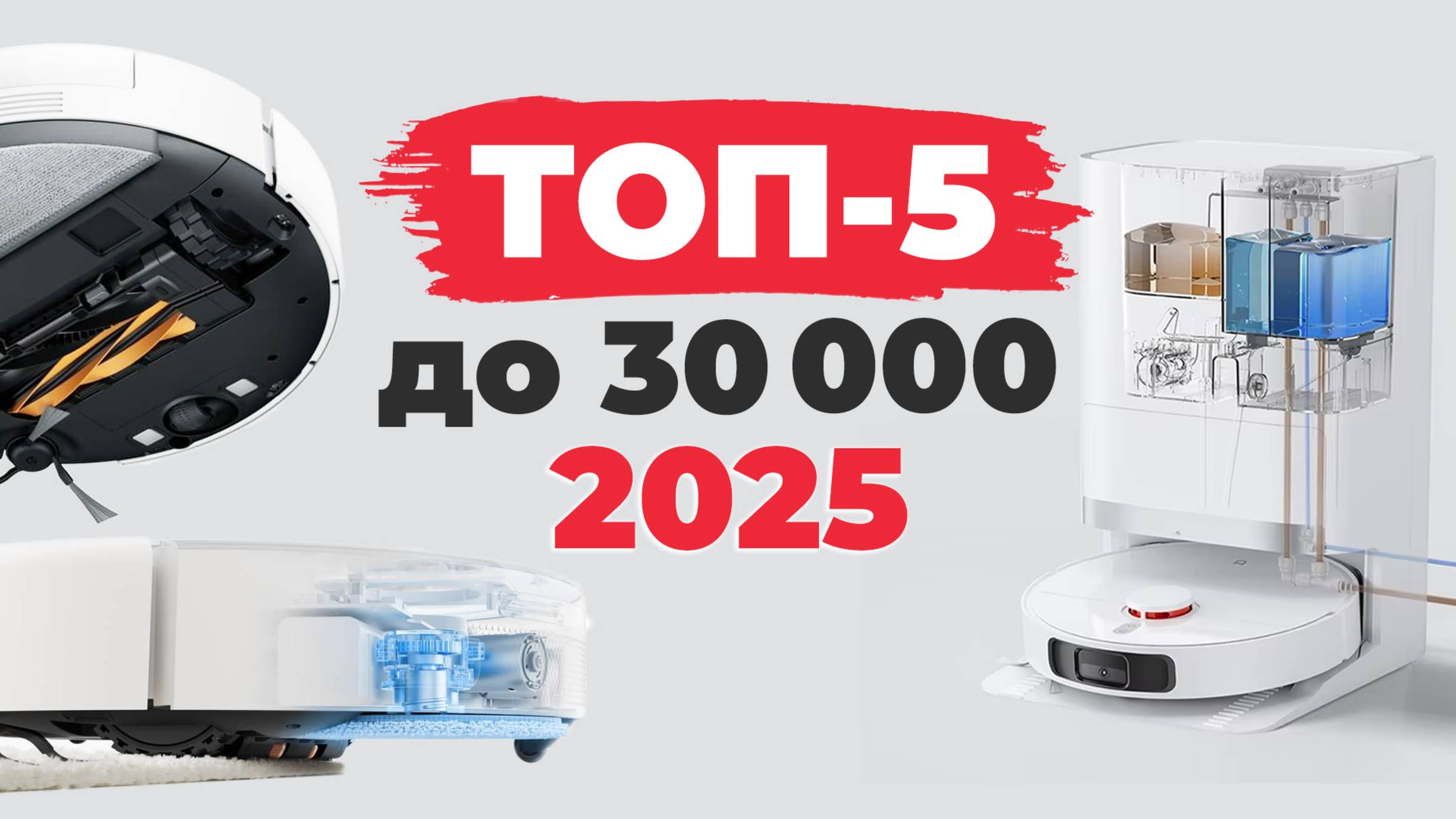 Лучшие роботы-пылесосы до 30000 рублей🏆 Рейтинг 2025 года! Какой робот-пылесос выбрать за 30 тысяч? смотреть онлайн