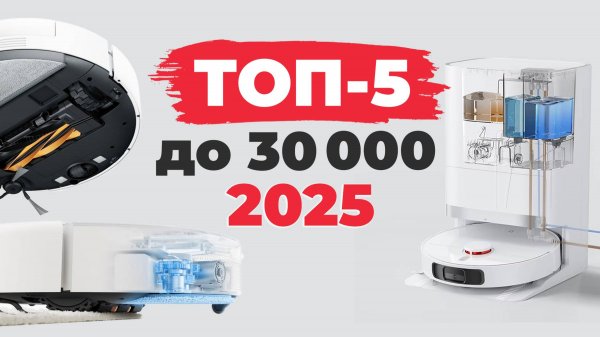Лучшие роботы-пылесосы до 30000 рублей🏆 Рейтинг 2025 года! Какой робот-пылесос выбрать за 30 тысяч?