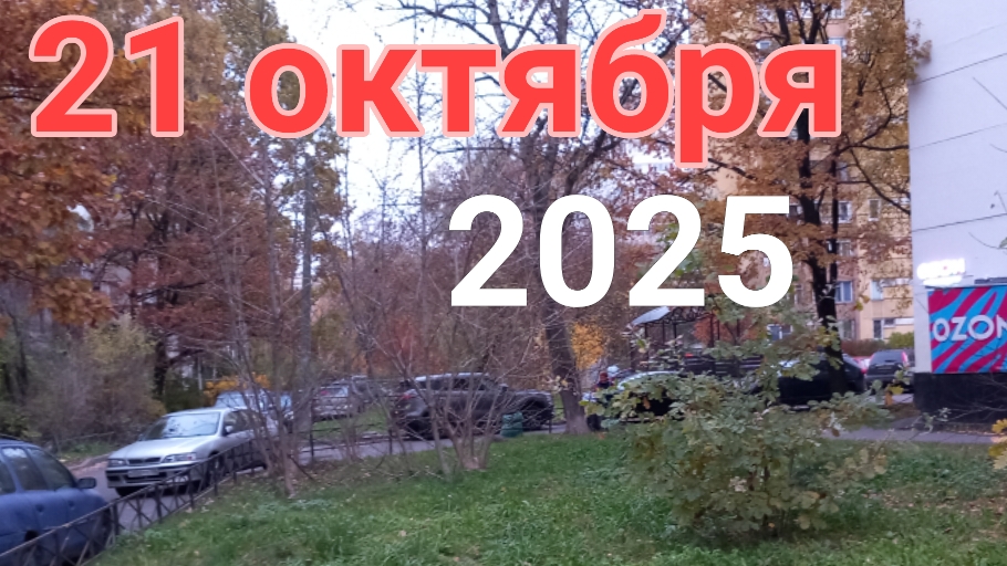 21 октября 2025. Октябрьские частности. смотреть онлайн