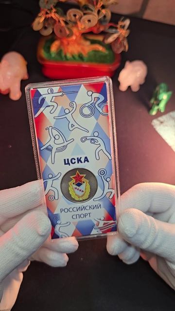 ЦСКА 25 РУБЛЕЙ 2025 I РЕДКАЯ МОНЕТА #врек #coin #редкие #монеты #цска #футбол #дорогие #рек #деньги