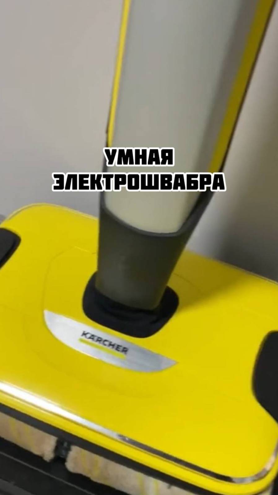 Умная электрошвабра смотреть онлайн