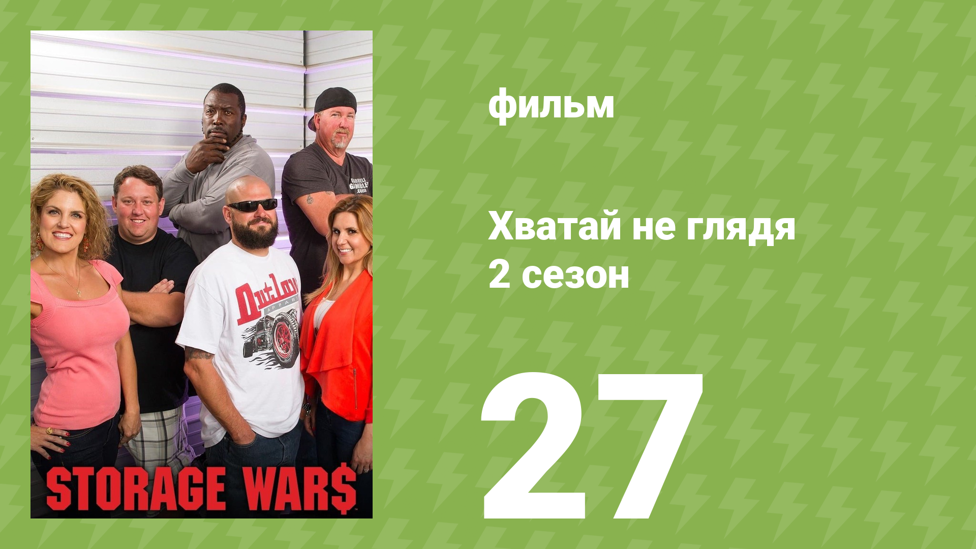 Хватай не глядя 5 сезон 27 серия (документальный сериал, 2014)