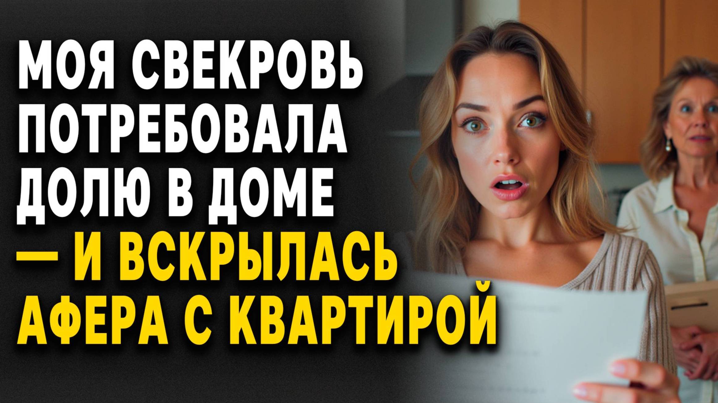 СВЕКРОВЬ потребовала ДОЛЮ в доме — и вскрылась афера с КВАРТИРОЙ... Слушать историю смотреть онлайн