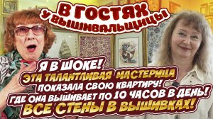 ВСЕ СТЕНЫ ее квартиры В ВЫШИВКАХ! В гостях у ФЕНОМЕНАЛЬНОЙ ВЫШИВАЛЬЩИЦЫ с золотыми руками! ЭТО ВАУ